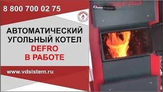 Автоматический угольный котел Defro Komfort Eko 25 кВт в работе от www.водосхема.рф