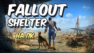 КАК УСТАНОВИТЬ FALLOUT SHELTER НА ПК ? / TheGeekShow