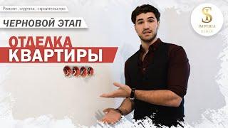 Отделка квартиры | Черновой этап ИМПЕРИЯ СТРОЙ