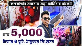কলকাতার সবচেয়ে সস্তা ফার্নিচারের মার্কেটের খোঁজ । cheapest furniture market in Kolkata