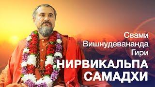 О Нирвикальпа Самадхи. Из сатсанга Шри Гуру Свами Вишнудевананда Гири