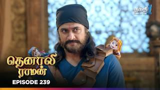 Tenali Raman | Episode 239 | தெனாலிராமன் | Thanthi One | 12th June 2025