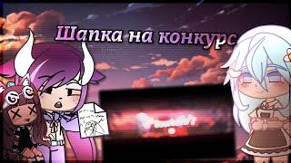 Шапка На Конкурс Для @sourkefir // Чувырла // Gacha Club //