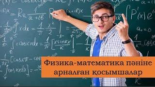 Математика және физика пәніне арналған қосымшалар