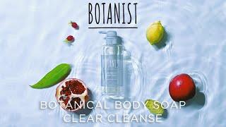 【NEW ITEM｜2021春夏季限定】BOTANIST BOTANICAL BODY SOAP CLEAR CLEANSE - ボタニカルボディーソープ クリアクレンズ発売！