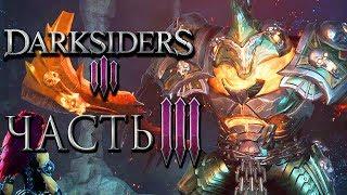 Прохождение Darksiders 3 — Часть 3: ГРЕХ "ГНЕВ"