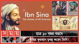 ইসলামি স্বর্ণযুগের অন্যতম শ্রেষ্ঠ চিকিৎসক ইবনে সিনা | পর্ব: ৪৭ | Itihase Islam | Somoy TV Islamic