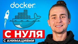 Docker Для Начинающих за 1 Час | Docker с Нуля