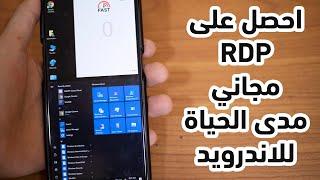 احصل على rdp مجاني مدى الحياة بسرعة أنترنت عالية جدا للاندرويد 2024