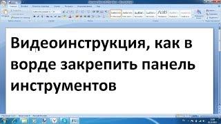 Как в ворде закрепить панель инструментов