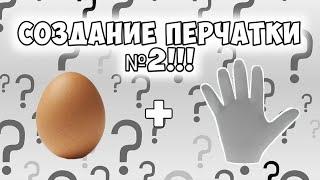 СОЗДАНИЕ ПЕРЧАТКИ №2!!!  ROBLOX SLAP BATTLES!!!