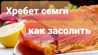 #хребетсемги Как засолить хребет семги и сделать бутерброд