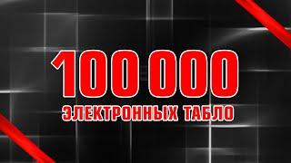 100 000 электронных табло