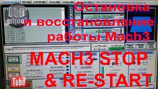 Остановка и восстановление работы Mach3 с заданного места для станка ЧПУ. Stop and restore Mach3.