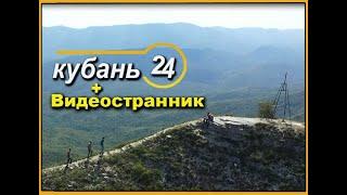 Кубань 24 и Видеостранник поход на гору Папай