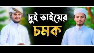 দুই ভাইয়ের হুবহু কন্ঠ বড় ভাই হাফেজ নাজমুস সাকিব ছোট ভাই তরিকুল ইসলাম Nazmus Sakib & Toriqul Islam