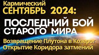 Кармический Сентябрь 2024: последний бой старого мира. Открытие Коридора Затмений. Плутон в Козерог