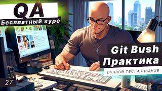 Урок 27. Практика Git bash. git branch, git checkout, git status, git remote, git commit, git push