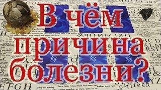 В чем причина болезни? Чем заслужил? + Ритуальный шепоток от боли. Общий расклад.