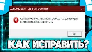 Как Исправить: "ошибка 0xc0000142 при запуске приложения. Для выхода нажмите ОК