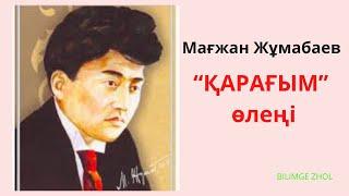 Мағжан Жұмабаев Қарағым өлеңі