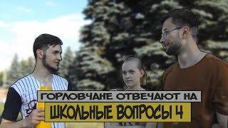 Горловчане отвечают на школьные вопросы #4 / Дай Пять.TV