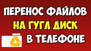 Перенос файлов на облако Гугл Диск\Google Disk на телефоне андроид 