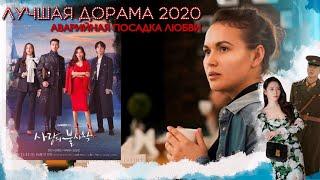 АВАРИЙНАЯ ПОСАДКА ЛЮБВИ. Самая лучшая дорама 2020