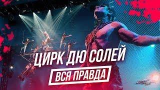 Что скрывает ЦИРК ДЮ СОЛЕЙ Вся Правда CIRQUE DU SOLEIL