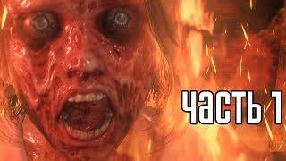 The Evil Within 2 Прохождение На Русском #1 — НОВЫЙ КОШМАР!