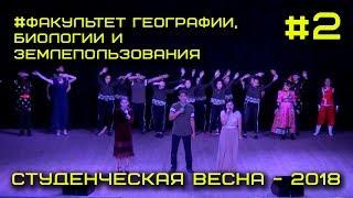 Студенческая весна 2018 - Факультет географии, биологии и  землепользования