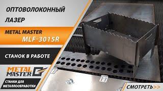 Работа на оптоволоконном лазерном станке Metal Master MLF-3015R