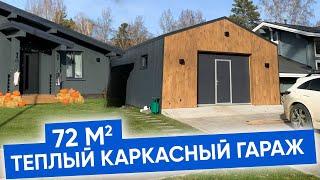 Теплый каркасный гараж | Обзор сданного объекта | Строительство домов Плотникофф