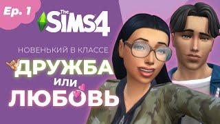 Дневники Амели |S. 1, Ep. 1| Sims4Story | Новенький в классе