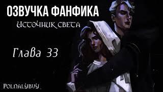 ОЗВУЧКА ФАНФИКА // ДРАМИОНА // «ИСТОЧНИК СВЕТА» - ГЛАВА 33