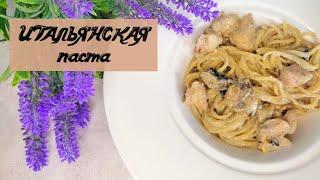 ИТАЛЬЯНСКАЯ ПАСТА️ с курицей и грибами//нереально вкусно