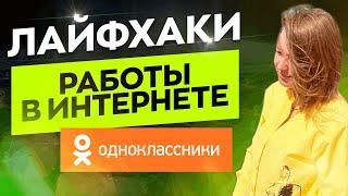 Одноклассники 2023 Как делать бешеные товарообороты в них