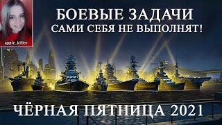 ЧП 2021! Боевые задачи! | World of Warships