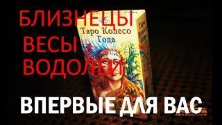 ИМБОЛИК. Расклад до конца 2017г. для БЛИЗНЕЦОВ ,ВЕСОВ и ВОДОЛЕЕВ.