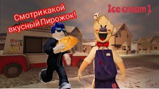 ice cream 1 . слой мороженщик меня  преследует в роблокс !