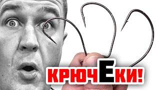 Мои крючЕки! Что с ними не так? Офсетные крючки для джига и крючки для микроджига