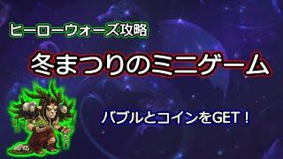 【ヒーローウォーズ　PC版・WEB版】【再掲】冬まつりのミニゲーム　バブル・コイン・アバター・エナジーをGET