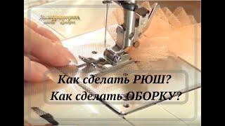 Как Сделать Рюш? Как сделать оборку?Для начинающих  Урок № 4