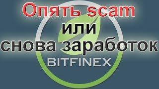 Bitfinex - очередное банкротство или очередная манипуляция? Выводить, покупать или продавать?