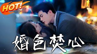 《婚色焚心》第1~59集【高清完结合集】丨白月光歸來毀三年婚！溫涼帶孕離去，傅錚泣血跪求時她挽影帝冷言「喪偶比離婚配你」！#盛世短剧 #短剧 #恋爱 #逆袭 #都市 #甜宠