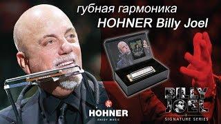 Губная гармоника подписной серии HOHNER Billy Joel