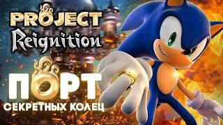 ПОРТ Sonic and the Secret Rings НА ПК! | Обзор Project Reignition