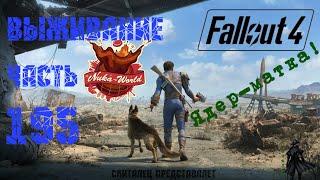 Fallout 4 Выживание. Ядер-матка! (часть 195).