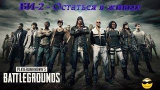 Би-2 - Остаться в живых (PLAYERUNKNOWN'S BATTLEGROUNDS)