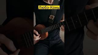 Любэ-Конь, на укулеле #укулеле #любэ #ukulele